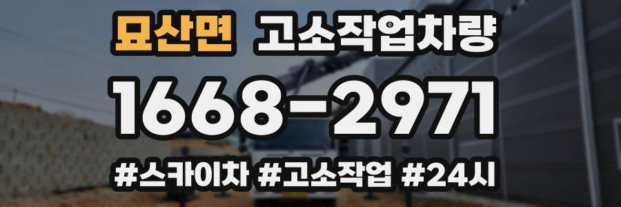 묘산면 고소작업차량