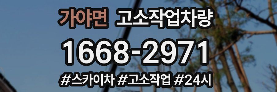 가야면 고소작업차량