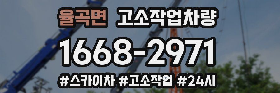 율곡면 고소작업차량
