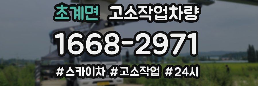 초계면 고소작업차량