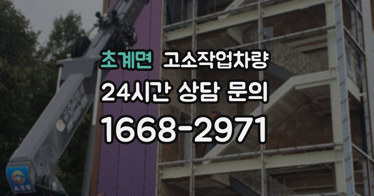 초계면 고소작업차량