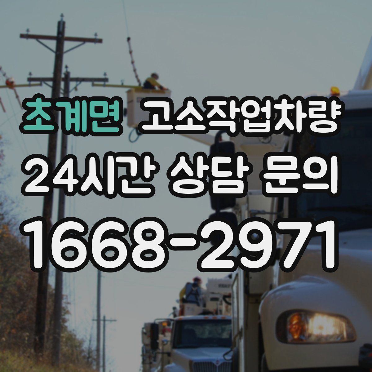 초계면 고소작업차량