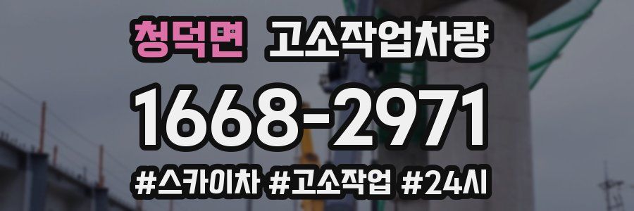 청덕면 고소작업차량