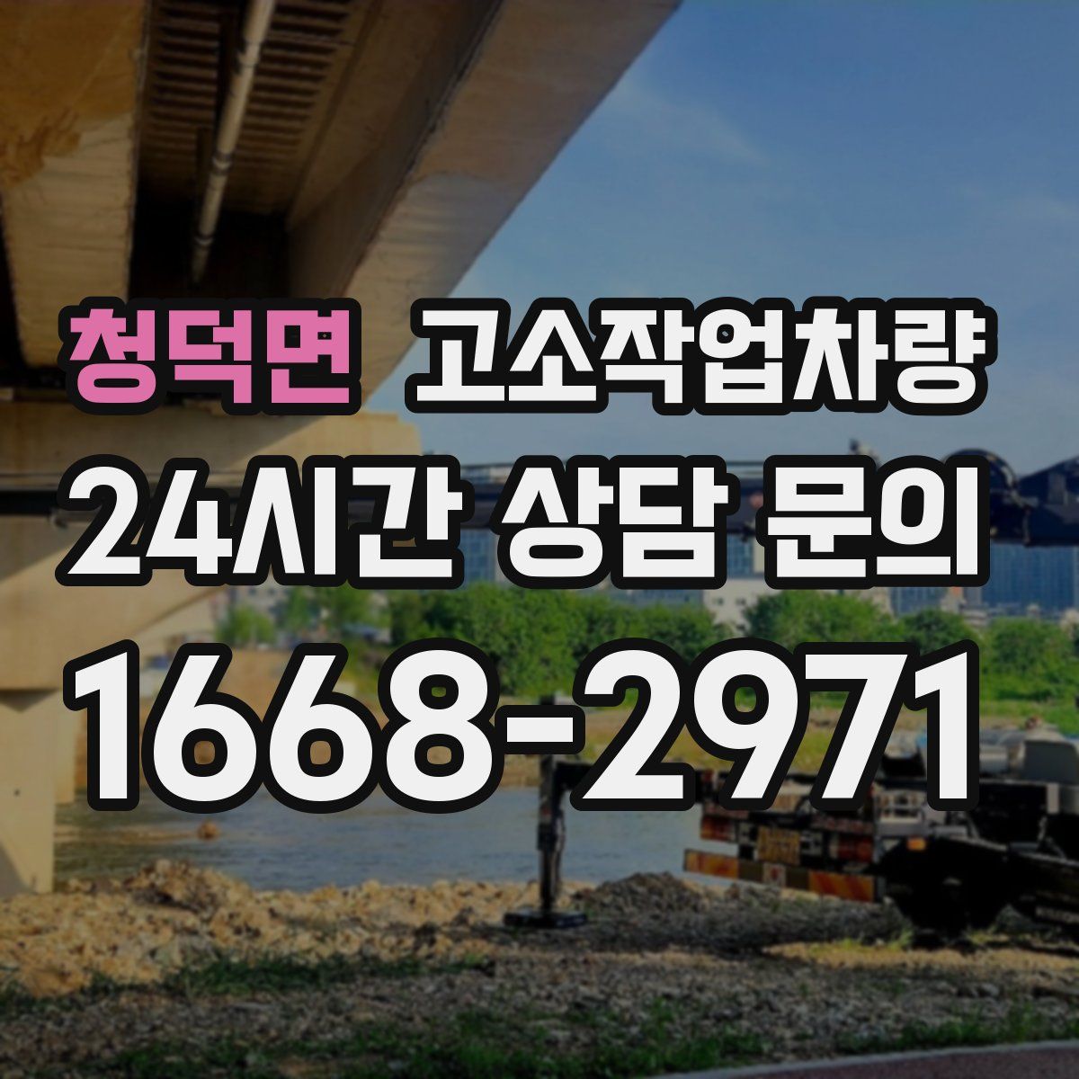 청덕면 고소작업차량
