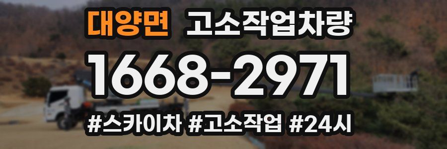 대양면 고소작업차량