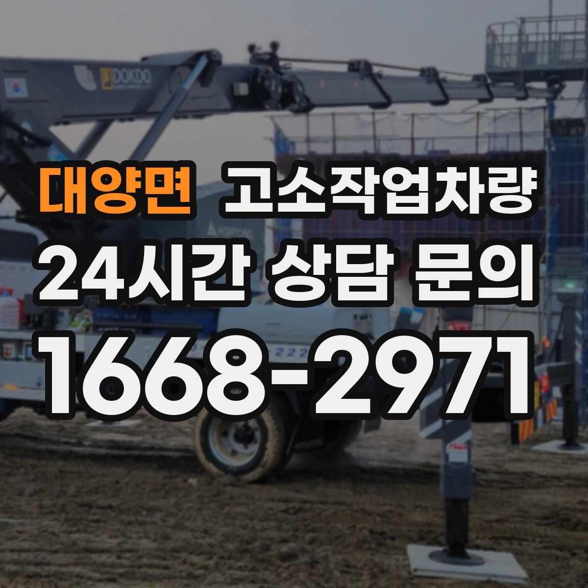대양면 고소작업차량