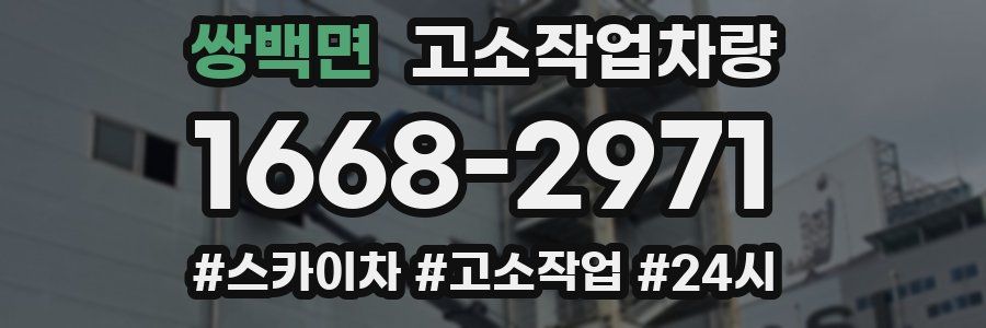 쌍백면 고소작업차량