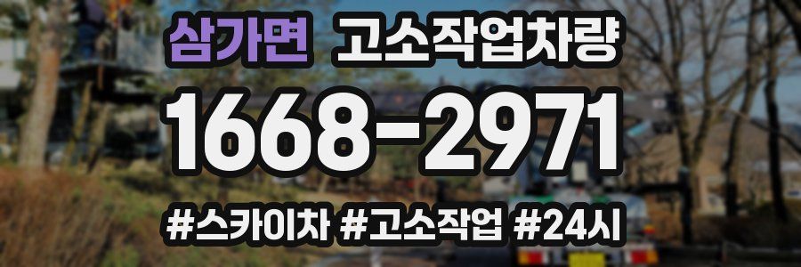 삼가면 고소작업차량