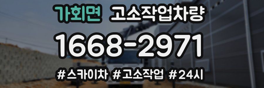가회면 고소작업차량