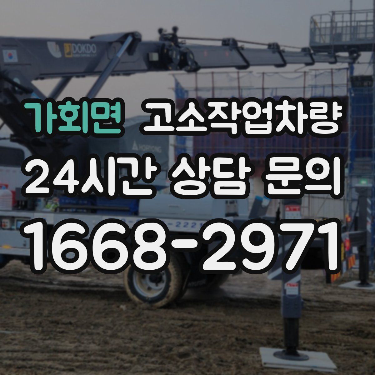 가회면 고소작업차량