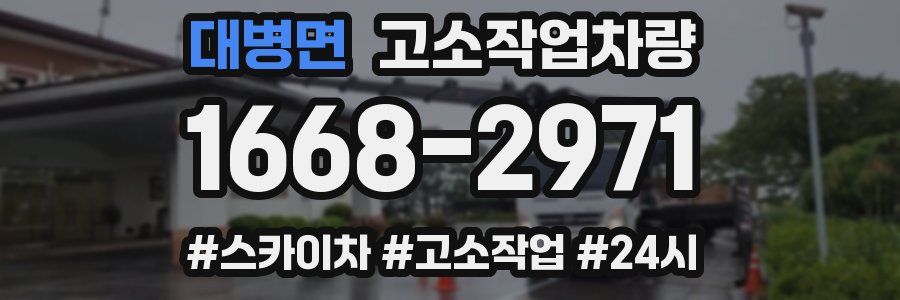 대병면 고소작업차량
