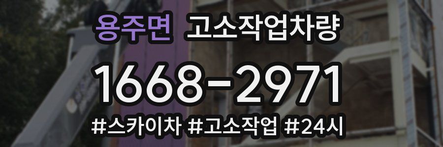 용주면 고소작업차량