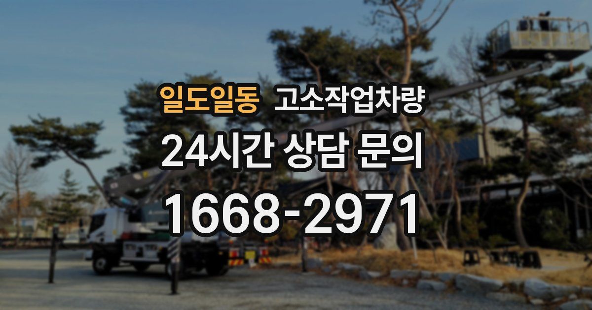 일도일동 고소작업차량