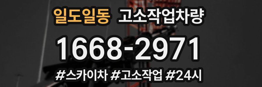 일도일동 고소작업차량