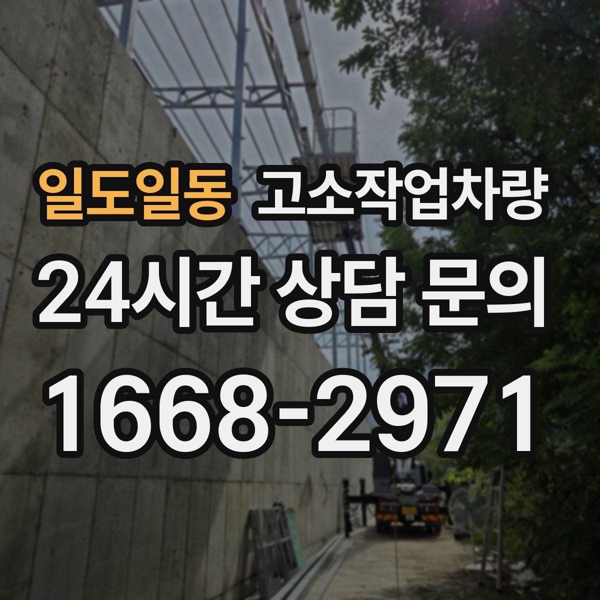 일도일동 고소작업차량
