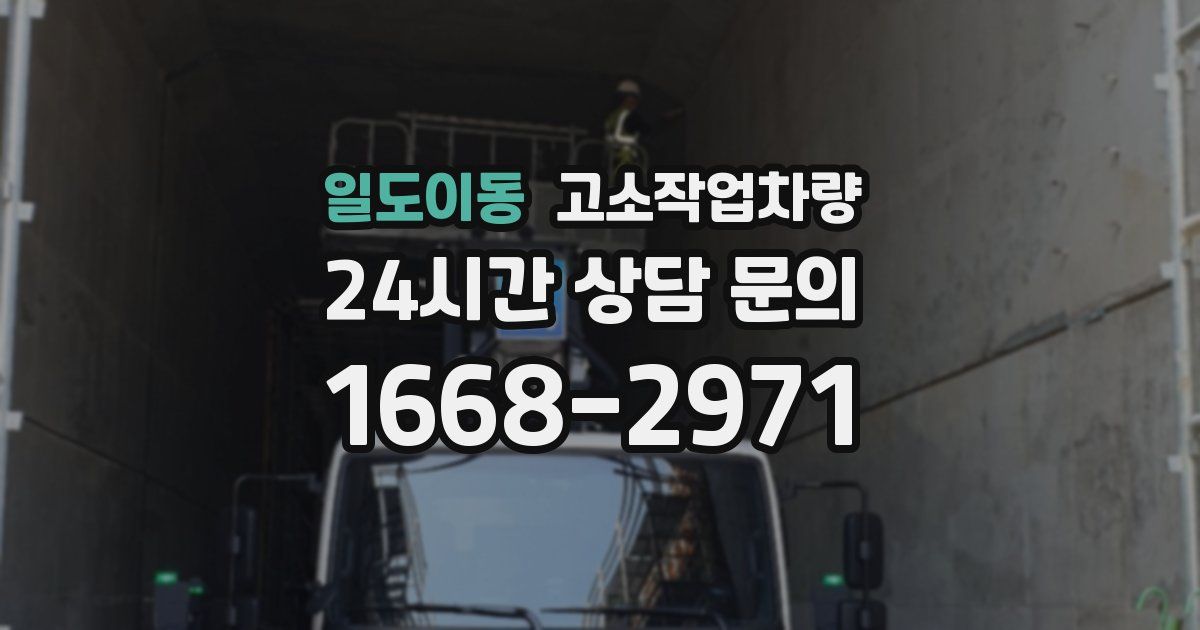 일도이동 고소작업차량