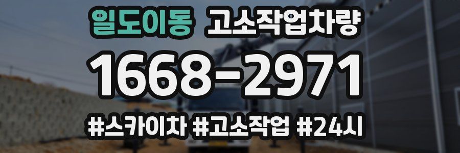 일도이동 고소작업차량