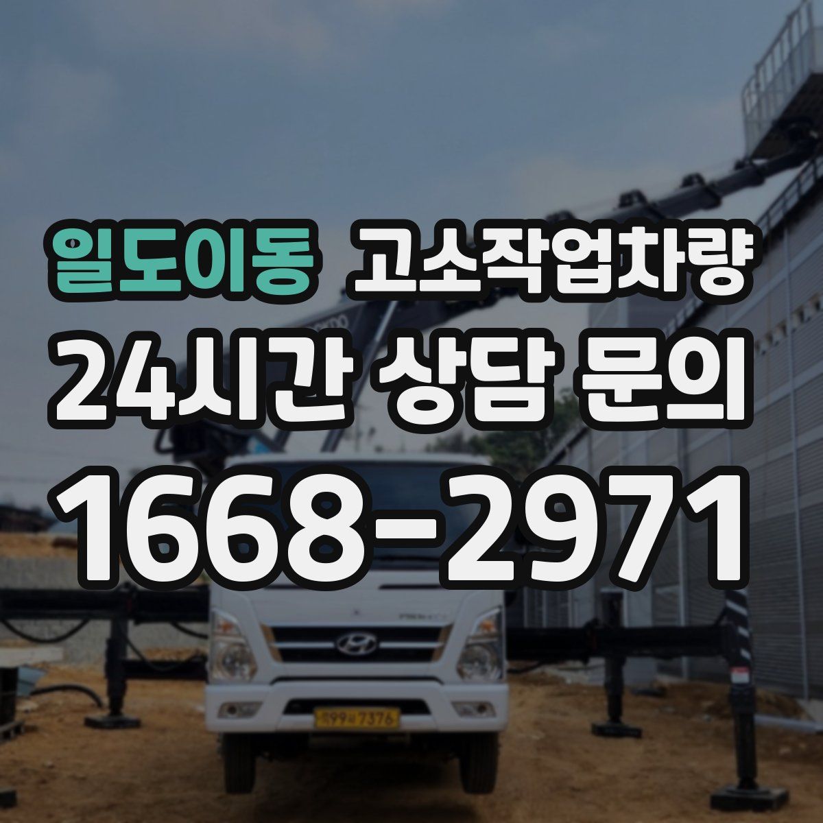 일도이동 고소작업차량