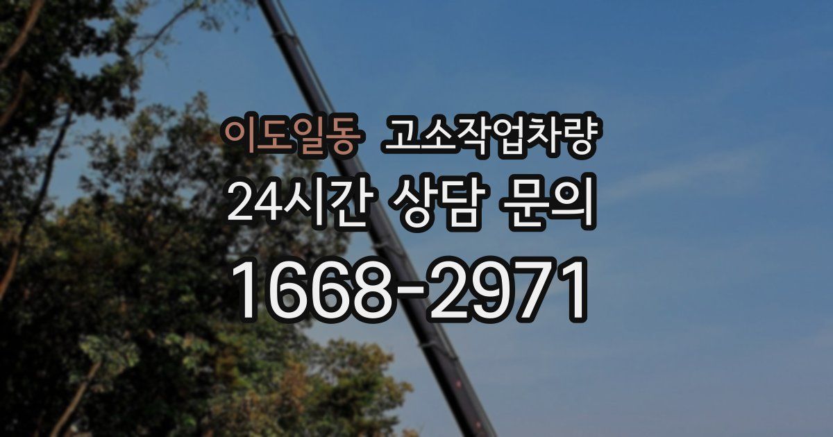 이도일동 고소작업차량
