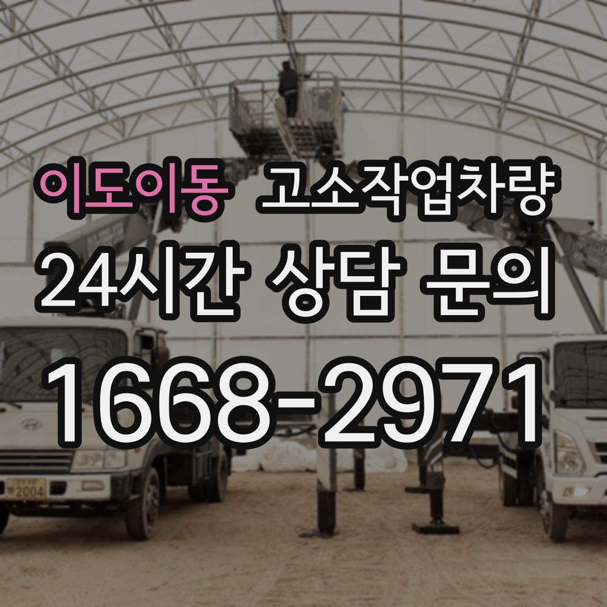 이도이동 고소작업차량