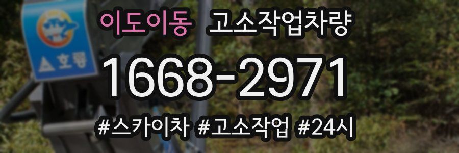 이도이동 고소작업차량