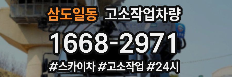 삼도일동 고소작업차량