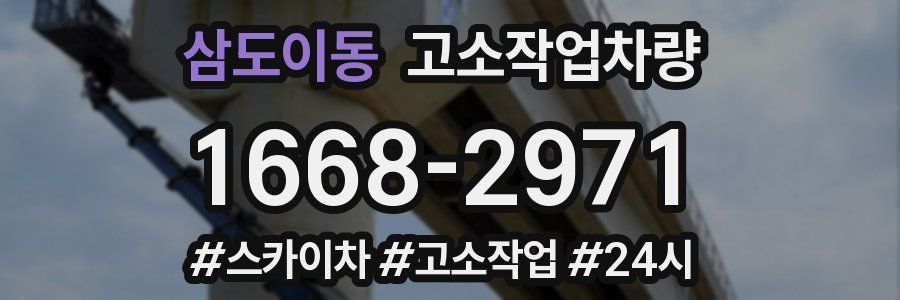 삼도이동 고소작업차량