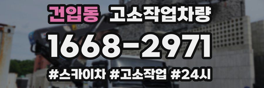 건입동 고소작업차량