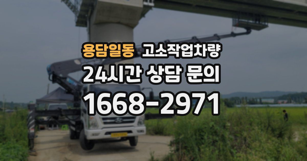 용담일동 고소작업차량