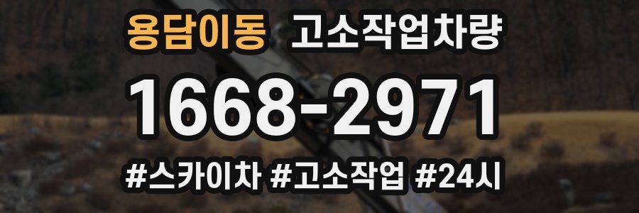 용담이동 고소작업차량