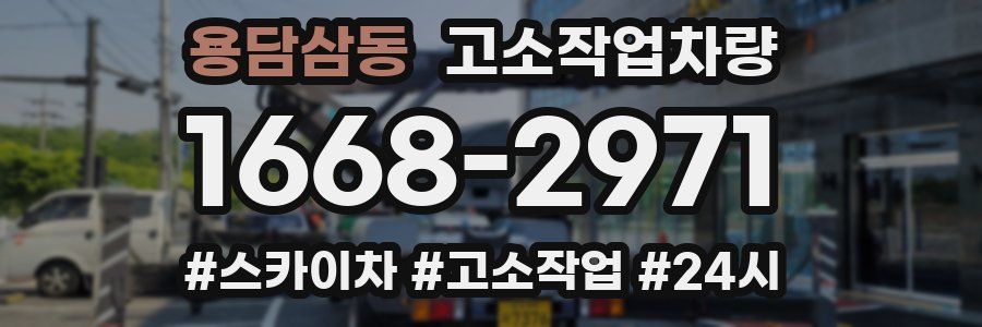 용담삼동 고소작업차량