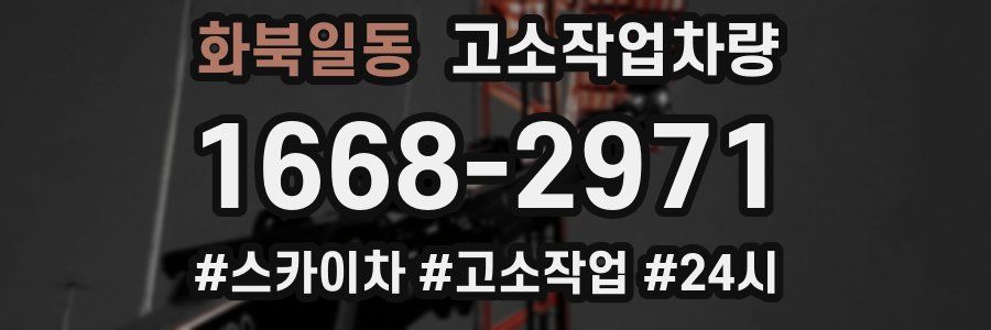 화북일동 고소작업차량