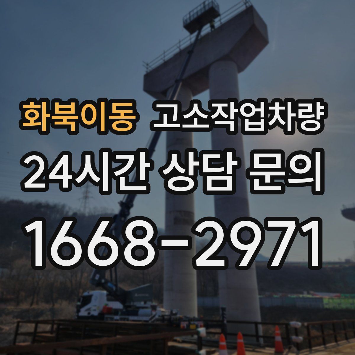 화북이동 고소작업차량
