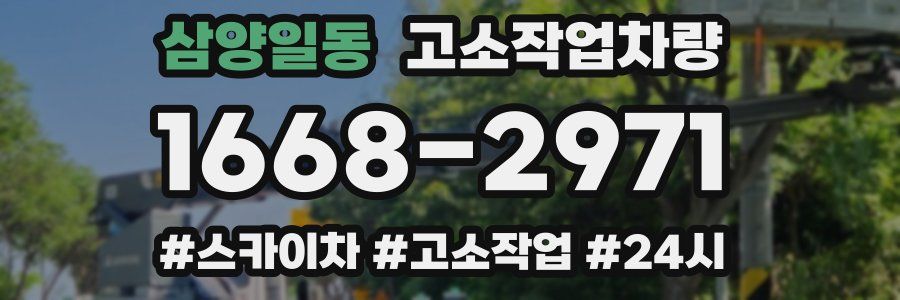 삼양일동 고소작업차량