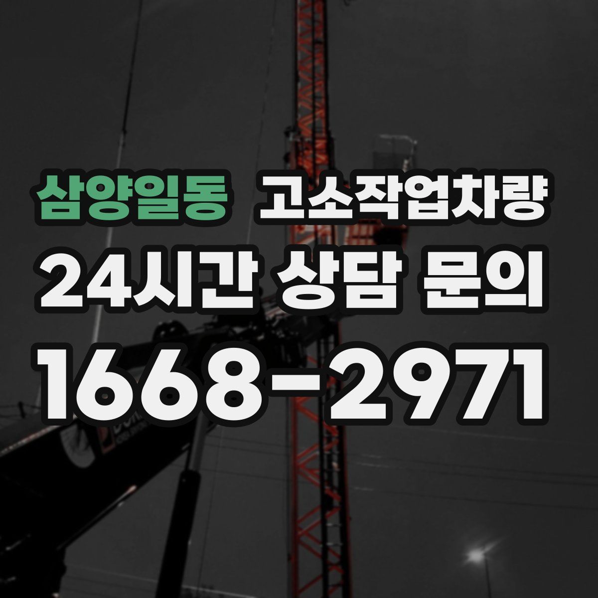 삼양일동 고소작업차량
