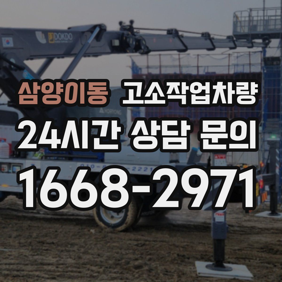 삼양이동 고소작업차량