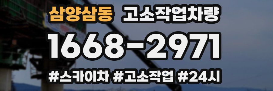 삼양삼동 고소작업차량