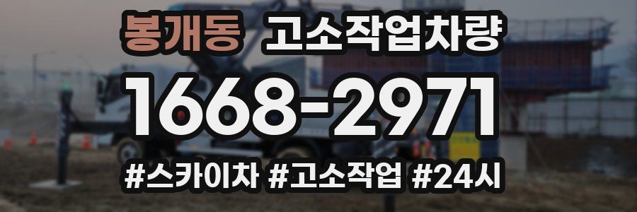 봉개동 고소작업차량