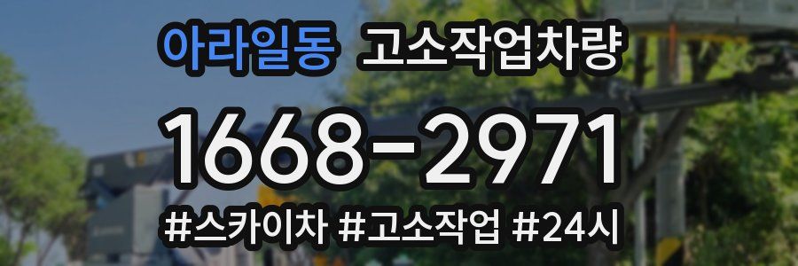 아라일동 고소작업차량