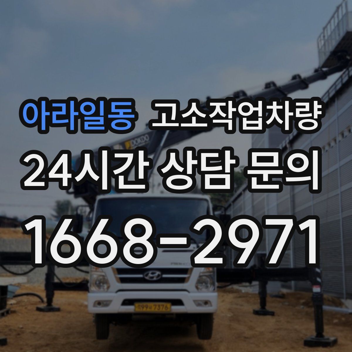 아라일동 고소작업차량