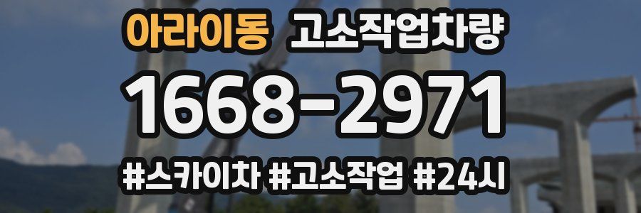 아라이동 고소작업차량