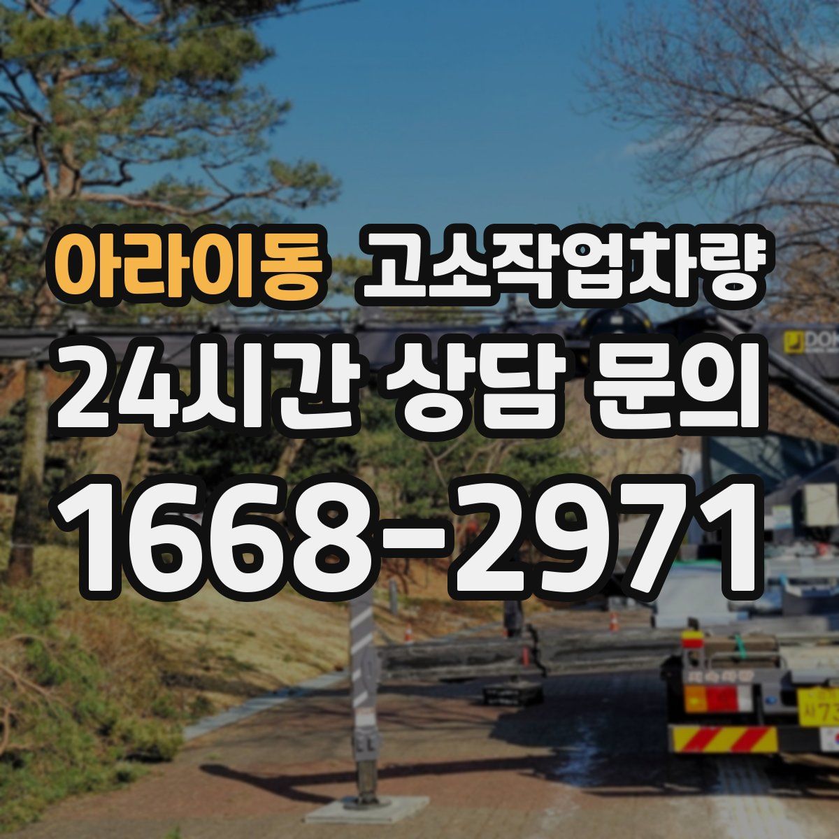 아라이동 고소작업차량