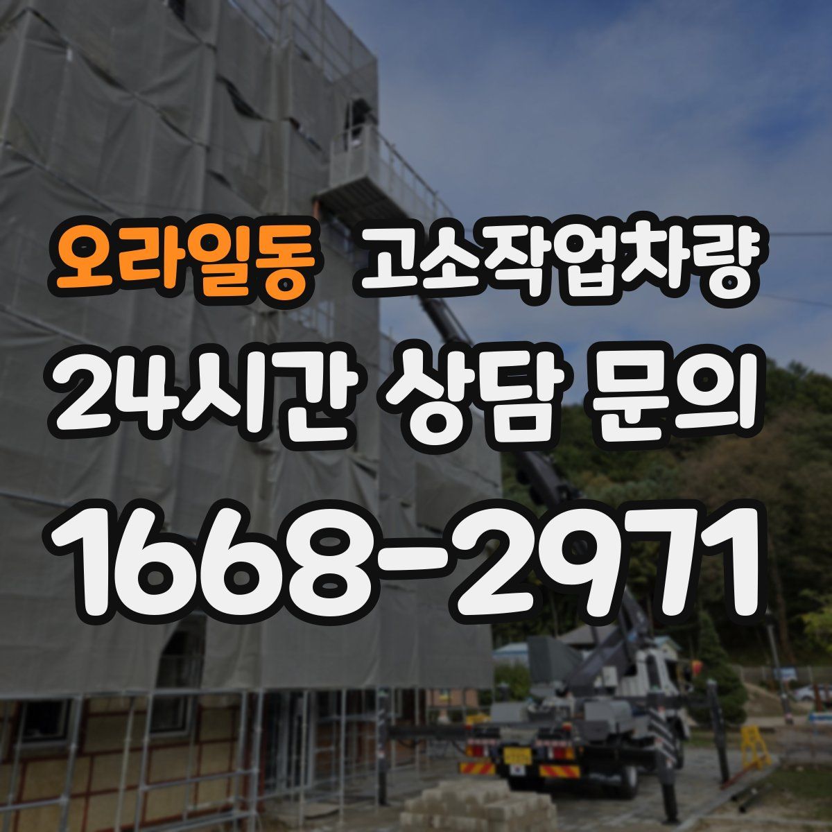 오라일동 고소작업차량
