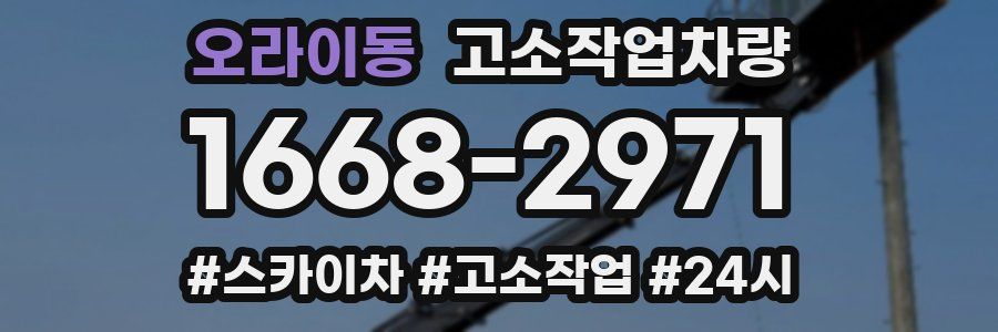 오라이동 고소작업차량