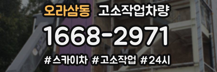 오라삼동 고소작업차량