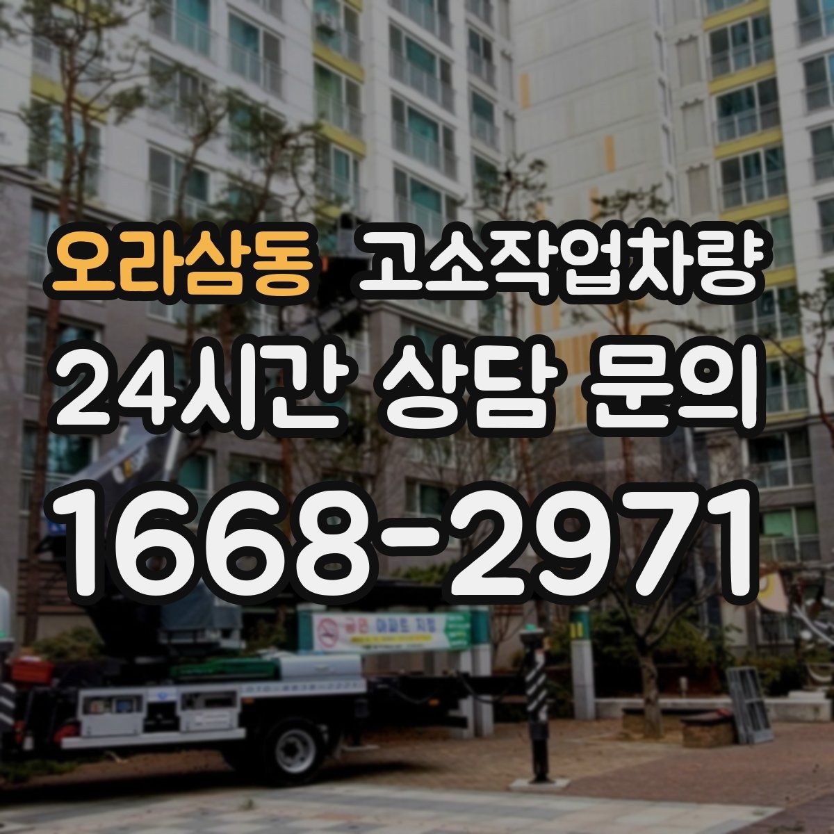 오라삼동 고소작업차량