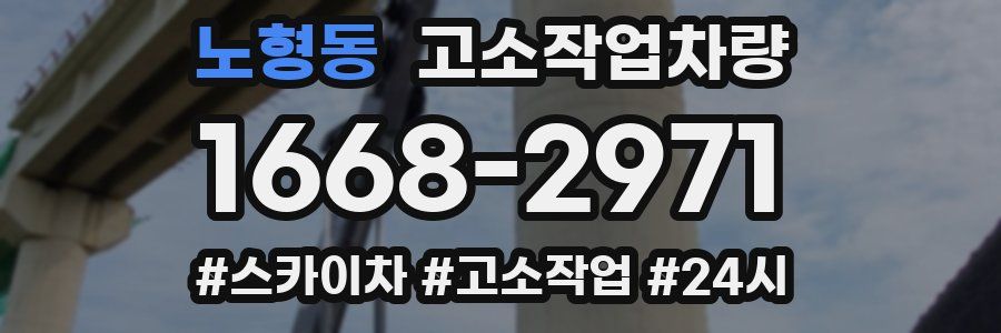 노형동 고소작업차량