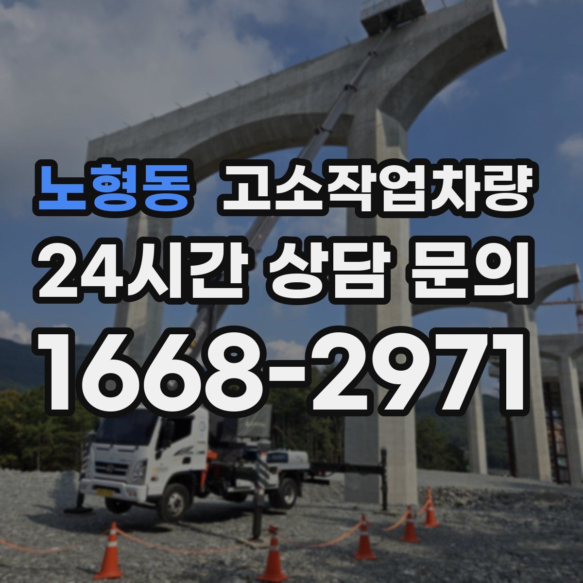 노형동 고소작업차량