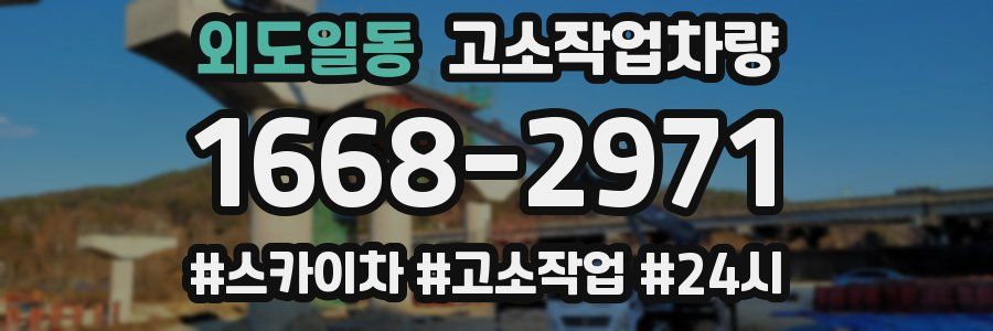 외도일동 고소작업차량