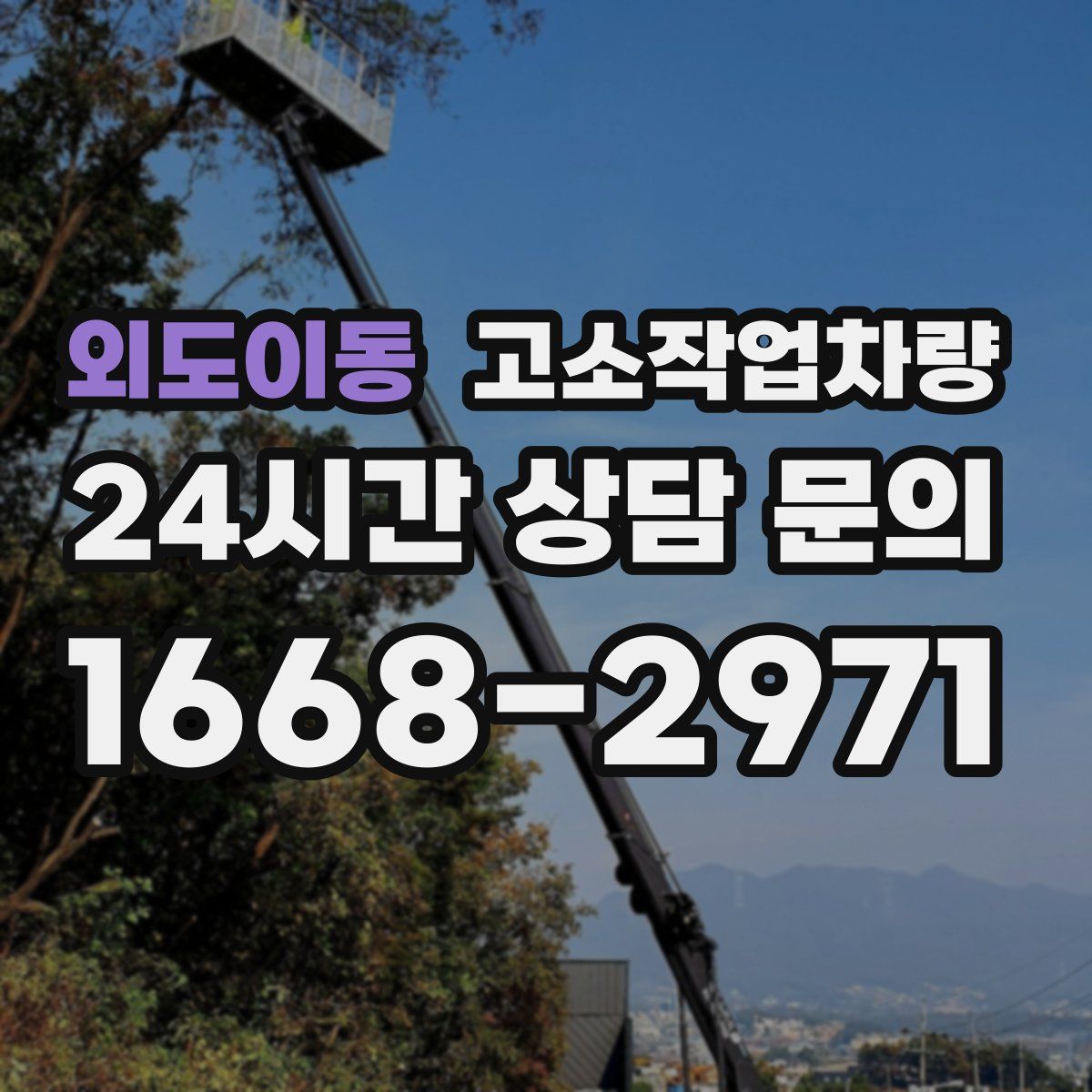 외도이동 고소작업차량